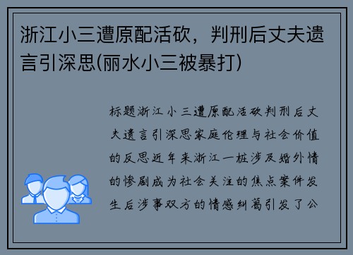 浙江小三遭原配活砍，判刑后丈夫遗言引深思(丽水小三被暴打)