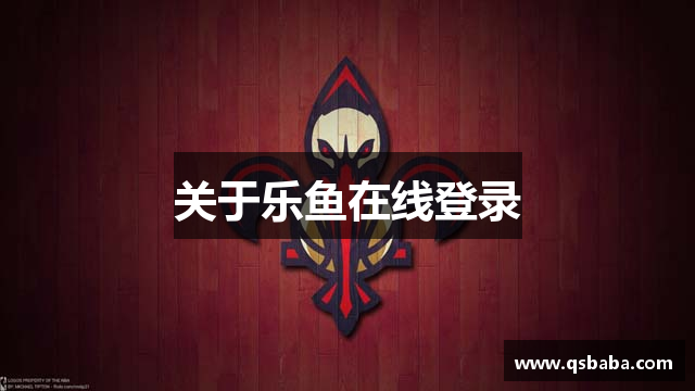 关于乐鱼在线登录